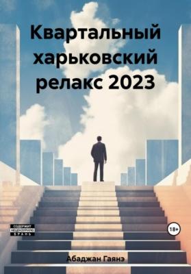 Квартальный харьковский релакс 2023 - Гаянэ Павловна Абаджан 