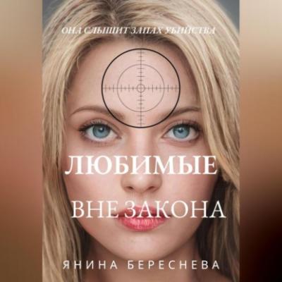 Любимые вне закона - Янина Олеговна Береснева 