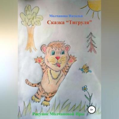 Сказка «Тигруля» - Наталья Геннадьевна Молчанова 