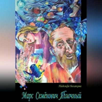 Марс Семёнович Яблочный - Надежда Александровна Белякова 