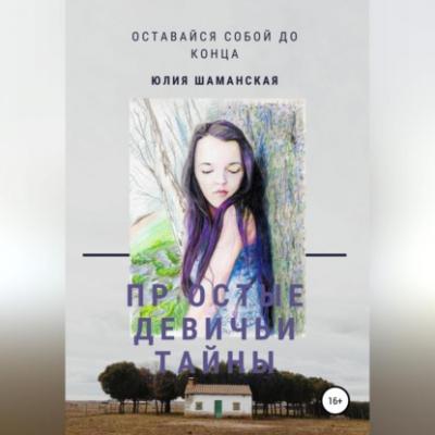 Простые девичьи тайны - Юлия Валерьевна Шаманская 