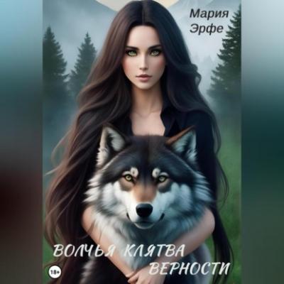 Волчья клятва верности - Мария Эрфе 