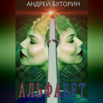 Альфабет - Андрей Буторин 