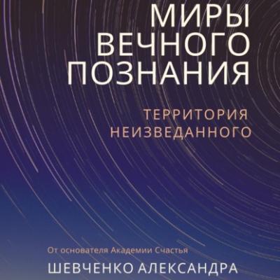 Миры вечного познания - Александр Александрович Шевченко 