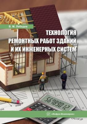 Технология ремонтных работ зданий и их инженерных систем - В. М. Лебедев 