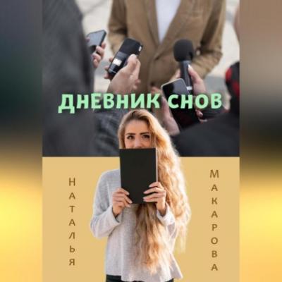 Дневник снов - Наталья Макарова 
