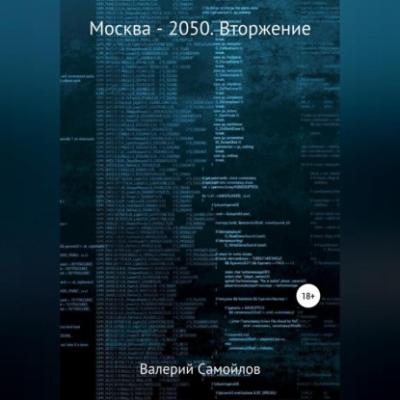 Москва-2050. Вторжение - Валерий Александрович Самойлов 