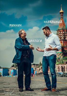 Диалоги - Алексей Навальный 