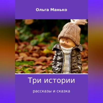 Три истории - Ольга Владимировна Манько 