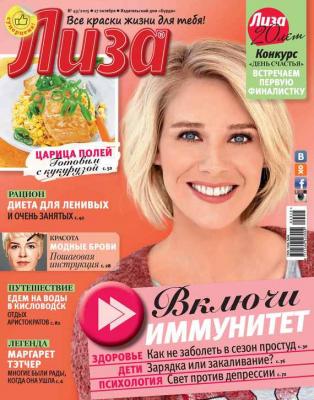 Журнал «Лиза» №43/2015 - ИД «Бурда» Журнал «Лиза» 2015
