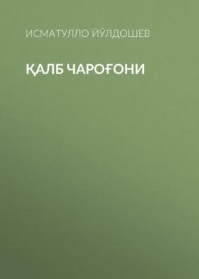 Қалб Чароғони - Исматулло Йўлдошев 