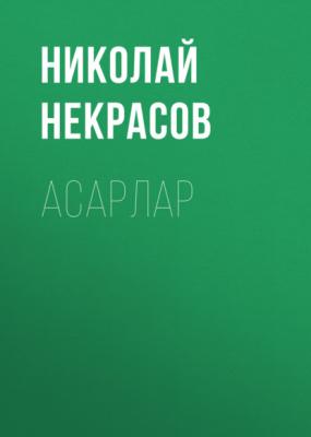 Асарлар - Николай Некрасов 