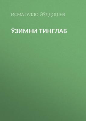Ўзимни тинглаб - Исматулло Йўлдошев 