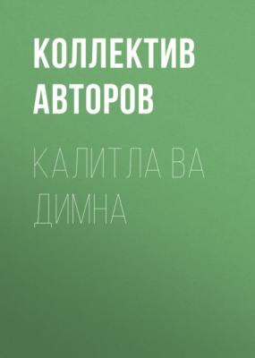Калитла ва Димна - Коллектив авторов 