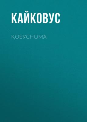 Қобуснома - Кайковус 