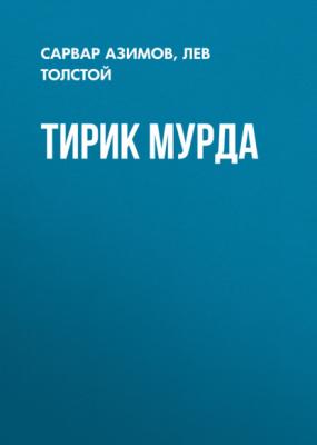 Тирик Мурда - Лев Толстой 
