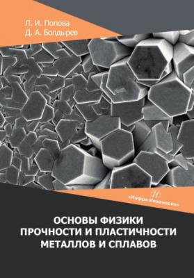Основы физики прочности и пластичности металлов и сплавов - Д. А. Болдырев 