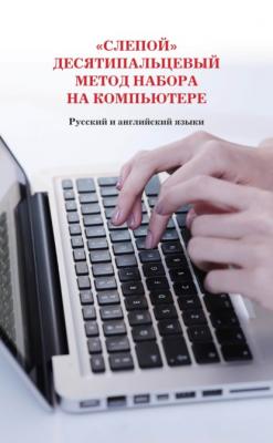 «Слепой» десятипальцевый метод набора на компьютере. Русский и английский языки - Н. В. Белов 