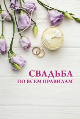 Свадьба по всем правилам - Н. В. Белов 