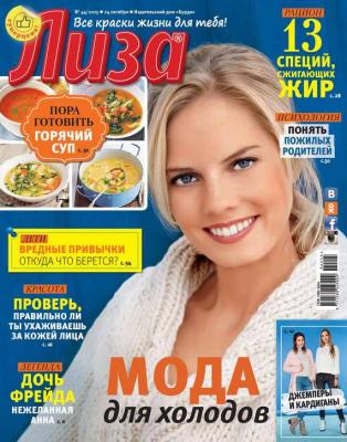 Журнал «Лиза» №44/2015 - ИД «Бурда» Журнал «Лиза» 2015