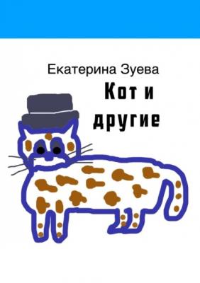 Кот и другие - Екатерина Зуева 