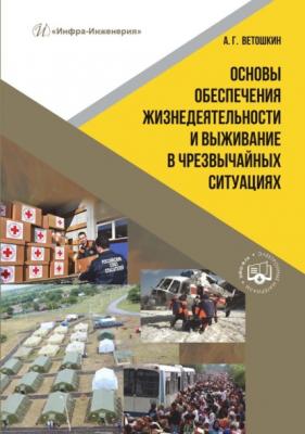Основы обеспечения жизнедеятельности и выживание в чрезвычайных ситуациях - А. Г. Ветошкин 