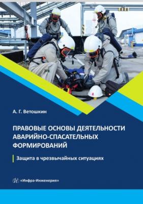 Правовые основы деятельности аварийно-спасательных формирований. Защита в чрезвычайных ситуациях - А. Г. Ветошкин 