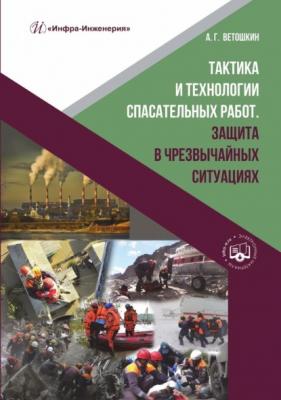 Тактика и технологии спасательных работ. Защита в чрезвычайных ситуациях - А. Г. Ветошкин 