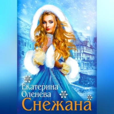 Снежана - Екатерина Оленева 