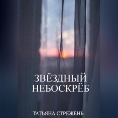 Звёздный небоскрёб - Татьяна Стрежень 