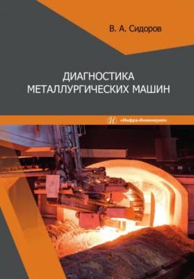 Диагностика металлургических машин - В. А. Сидоров 