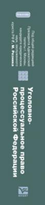 Уголовно-процессуальное право Российской Федерации. Учебник для бакалавров - Генри Маркович Резник Бакалавр. Академический курс