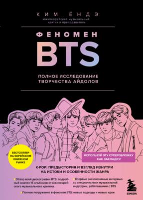 Феномен BTS : полное исследование творчества айдолов - Ким Ёндэ K-POP. Главные книги о корейской культуре