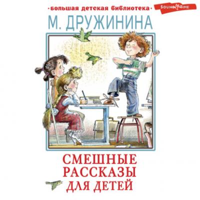 Смешные рассказы для детей - Марина Дружинина Большая детская библиотека