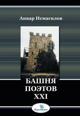 Башня поэтов - Анвар Исмагилов Поэзия XXI века (Горизонт)