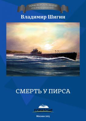 Смерть у пирса - Владимир Шигин Тайна морских аварий и кораблекрушений