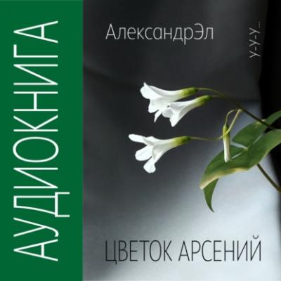Цветок Арсений - Александр Эл 