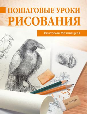 Пошаговые уроки рисования - Виктория Мазовецкая 