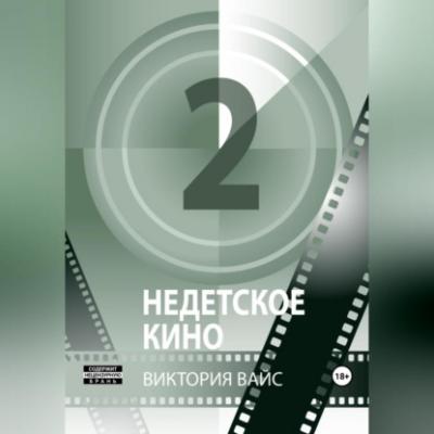 Недетское кино 2 - Виктория Вайс 