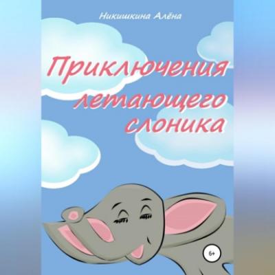 Приключения летающего слоника - Алена Юльевна Никишкина 