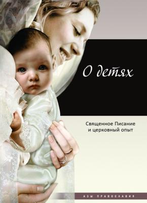 О детях. Священное Писание и церковный опыт - Отсутствует Азы православия