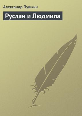 Руслан и Людмила - Александр Пушкин 