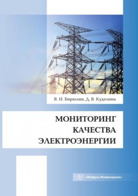 Мониторинг качества электроэнергии - Владимир Иванович Бирюлин 