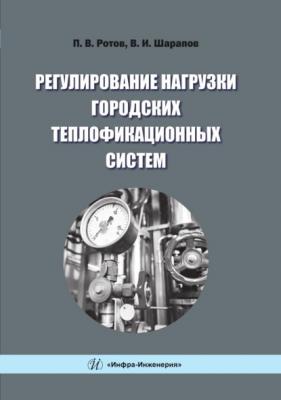 Регулирование нагрузки городских теплофикационных систем - Павел Ротов 