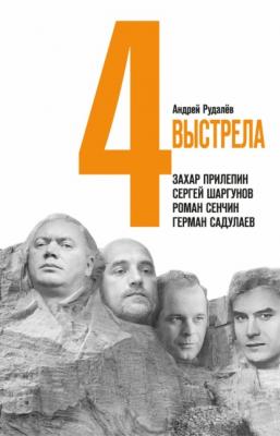 Четыре выстрела: Писатели нового тысячелетия - Андрей Рудалёв 