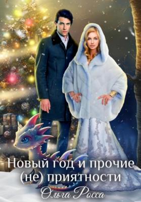 Новый год и прочие (не)приятности - Ольга Росса 