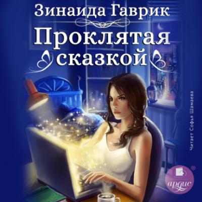 Проклятая сказкой - Зинаида Владимировна Гаврик 