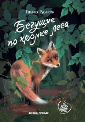 Бегущие по кромке леса - Евгения Русинова Буду твоим другом