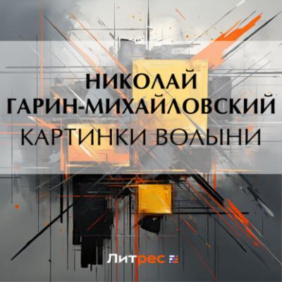 Картинки Волыни - Николай Гарин-Михайловский 