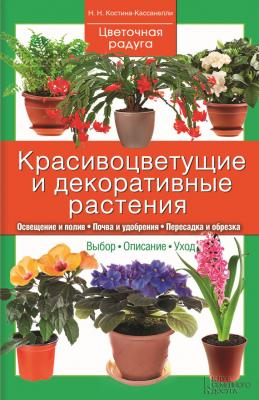 Красивоцветущие и декоративные растения - Наталия Костина-Кассанелли Цветочная радуга